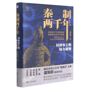 【谌旭彬作品任选】秦制两千年(封建帝王的权力规则 中国古代政治制度史  中国历史知识经纬度 大变局 晚清改革五十年活在洪武时代