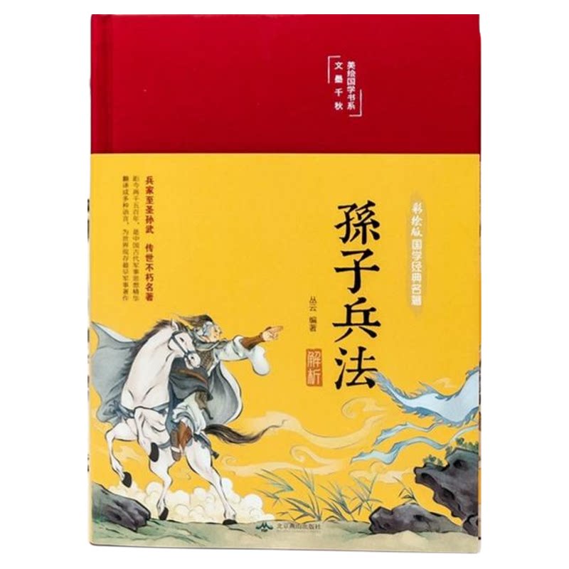 精装硬壳 孙子兵法与三十六计正版原著无删减全套原文白话文译文注释解读 青少年小学生版国学军事技术36计儿童版古典文学名著兵书