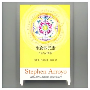 生命四元素 占星与心理学 厘清占星学的途径  行星坐落星盘比对