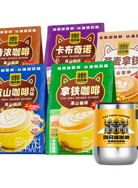 肆只猫0添加咖啡送电动搅拌杯
