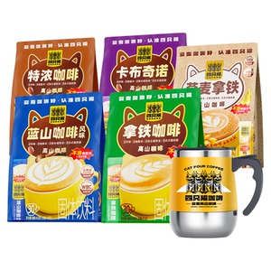 150杯+送搅拌杯四只猫拿铁蓝山特浓卡布燕麦拿铁速溶云南咖啡官方