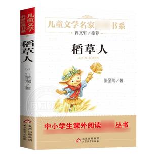 稻草人书叶圣陶正版三四年级阅读书目儿童文学名家书系小学生阅读书目曹文轩叶圣陶儿童文学6-12岁搭配格林童话安徒生童话