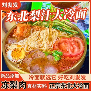 地道东北冷面东北特色梨肉梨汁大冷面劲道爽滑冰凉可口清凉一夏