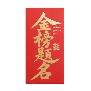 币姜百过创意金榜题名红包中考高考必将百过袋子手写祝福语利是封