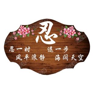 莫生气挂牌情绪控制好好说话挂件请不要生气夫妻之道忍字不急定制
