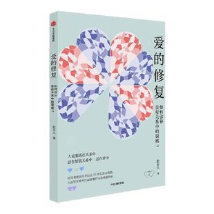 【签名版】爱的修复 如何弥补亲密关系中的裂痕 赵永久著 近20年情感咨询经验淬炼成书 中信出版社图书 正版