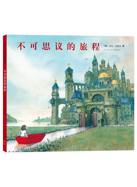 不可思议的旅程 艾伦·贝克尔 无字书 想象力 成长 冒险 友情 亲情  回归之夜 凯迪克大奖  全国优秀童书 畅销