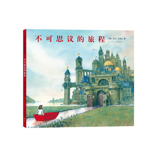不可思议的旅程 艾伦·贝克尔 无字书 想象力 成长 冒险 友情 亲情 回归之夜 凯迪克大奖 全国优秀童书 畅销