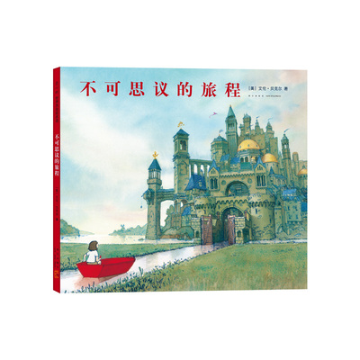 不可思议的旅程 艾伦·贝克尔 无字书 想象力 成长 冒险 友情 亲情  回归之夜 凯迪克大奖  全国优秀童书 畅销