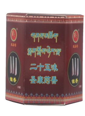 西藏天然二十五味圣康药香熏