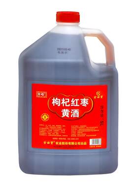 正宗古南丰黄酒5L桶装枸杞红枣酒