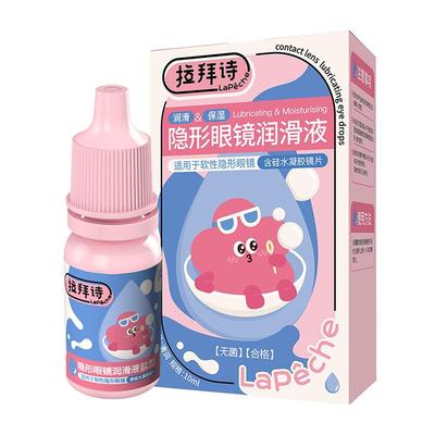 拉拜诗美瞳隐形眼镜近视水护理液润滑润眼液官方正品10ml