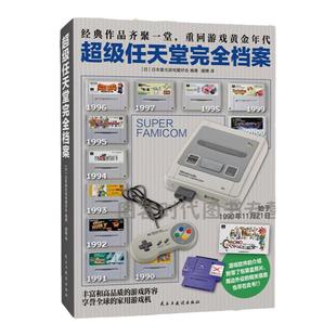 4册可任选】超级任天堂完全档案视觉史 /读库红白机视觉史 纵横
