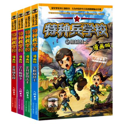 特种兵学校漫画版5-8第二季全套4册 我是 兵临城下漫画书 小学生 课外书籍三年级漫画四五 适合看的四年级阅读课外书正版