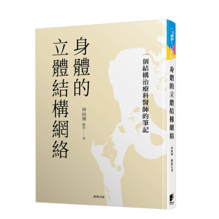 【预售】身体的立体结构网络：一个结构治疗科医师的笔记 伤科泰斗林两传 港台原版健康保健中医养生医学医疗