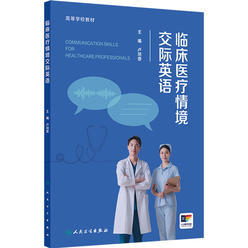 临床医疗情境交际英语  卢凤香 高等学校教材 配增值 书中同步配套慕课等线上学习资源 提供高质量的数字教学资源 人民卫生出版社
