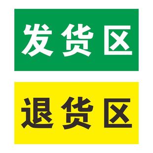 仓库区域划分斜纹标识地贴合格区发货区退货区不合格品区待检验区分隔地线耐磨带字药房药店超市分区标识胶带