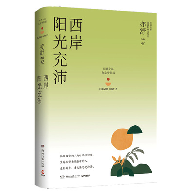 【新华书店】西岸阳光充沛 亦舒 亦舒的书我的前半生喜宝 女性独立爱自己中国现代当代文学都市情感小说散文畅销书籍 正版书籍