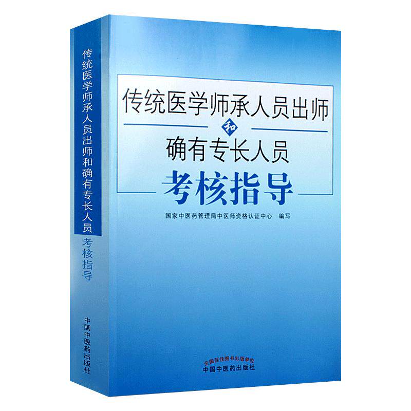 传统医学师承人员出师和确有专长人员考核指导中医医术确有专长医师资格2026年教材历年真题考试资料全套2026专长人员考核指导
