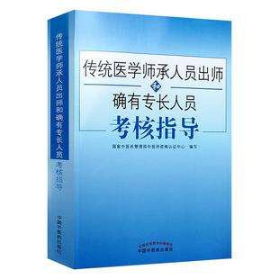 传统医学师承人员出师和确有专长人员考核指导中医医术确有专长医师资格2026年教材历年真题考试资料全套2025专长人员考核指导