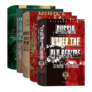 后浪正版现货 汗青堂俄国史系列5册套装 彼得大帝+火鸟之地+死屋+拜占庭的赠礼+旧制度下的俄国 俄国人物传记欧洲史世界史书籍