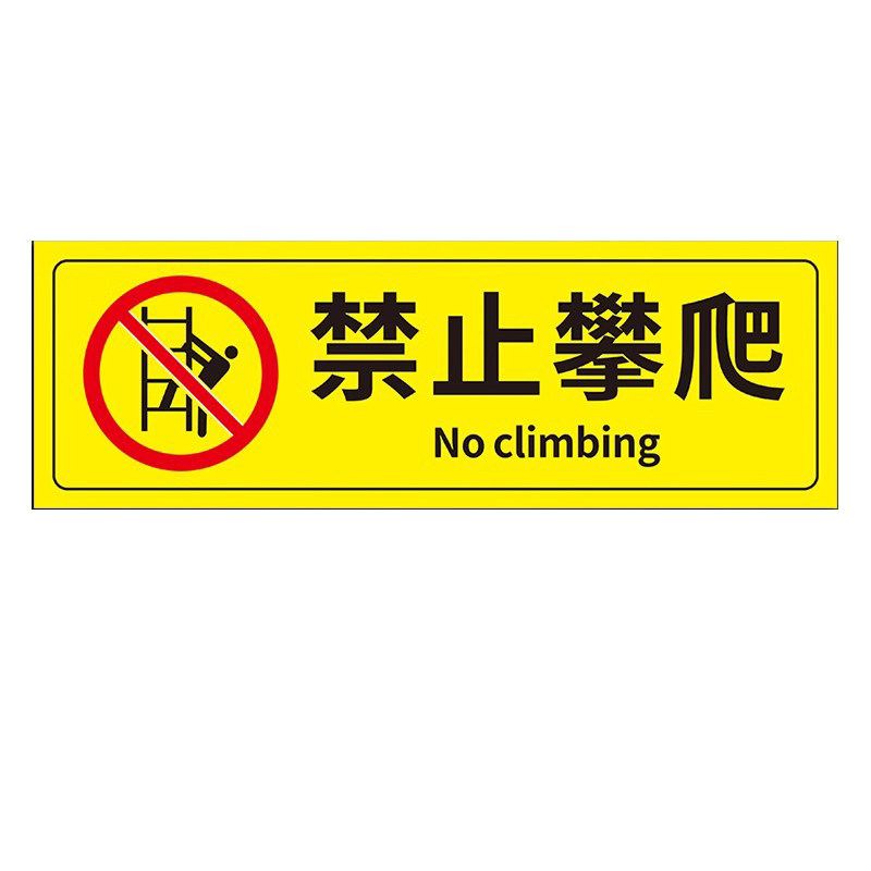 禁止攀爬有电危险标识牌