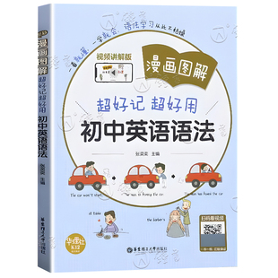 漫画图解超好记超好用初中英语语法词汇七八九年级中考英语语法考点全解全练语法思维导图漫画辨析初一二三华东理工大学出版社