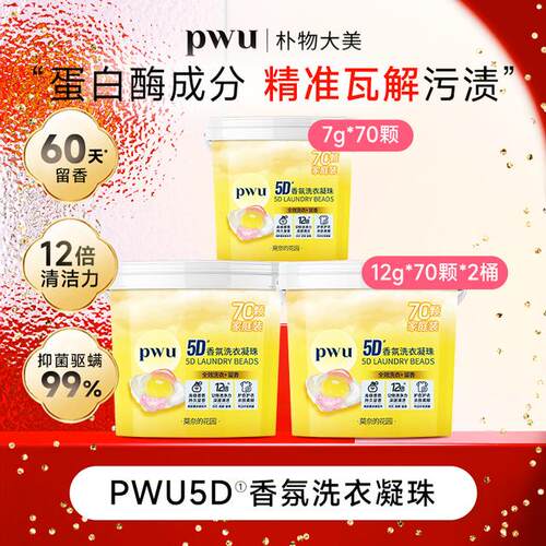 PWU5D香氛洗衣凝珠12倍洁净除螨抑菌柔顺护色 *wj
