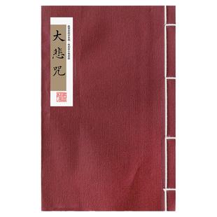 林则徐小楷！大悲zhou毛笔宣纸小楷字帖康健静心抄经本纸间抄经坊