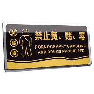 禁止黄赌毒标识标牌拒绝赌博三禁警示牌亚克力酒店客房严禁卖淫温馨提示贴纸宾馆KTV酒吧禁毒提醒警告标志贴