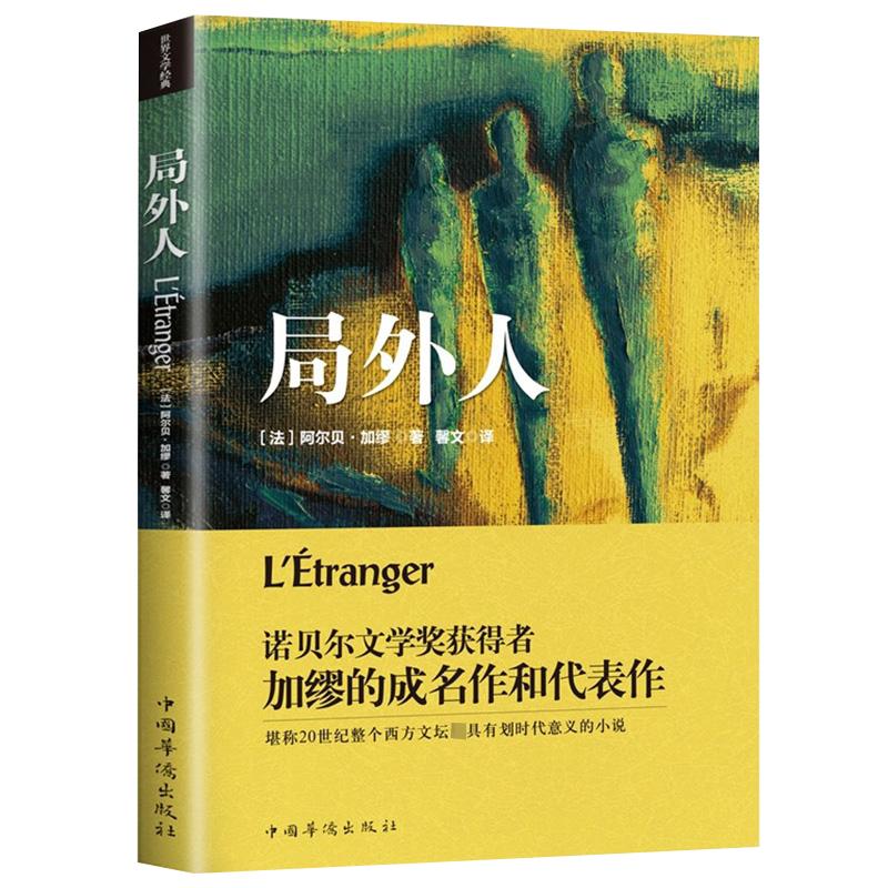 局外人加缪 世界名著正版原著无删减书籍诺贝尔文学奖外国文学小说作品选文学名著书籍经典文库初中生课外阅读名著书籍