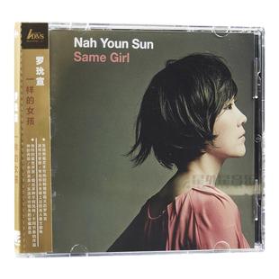 正版唱片 罗玧宣 SAMEGIRL一样的女孩 ADMS爵士音乐CD专辑 星外星