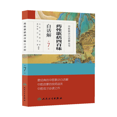 药性歌括四百味白话解 中医汤头歌诀精版全套伤寒杂病方剂学中医配方入门中药验方名方人民卫生出版社中医药书籍大全