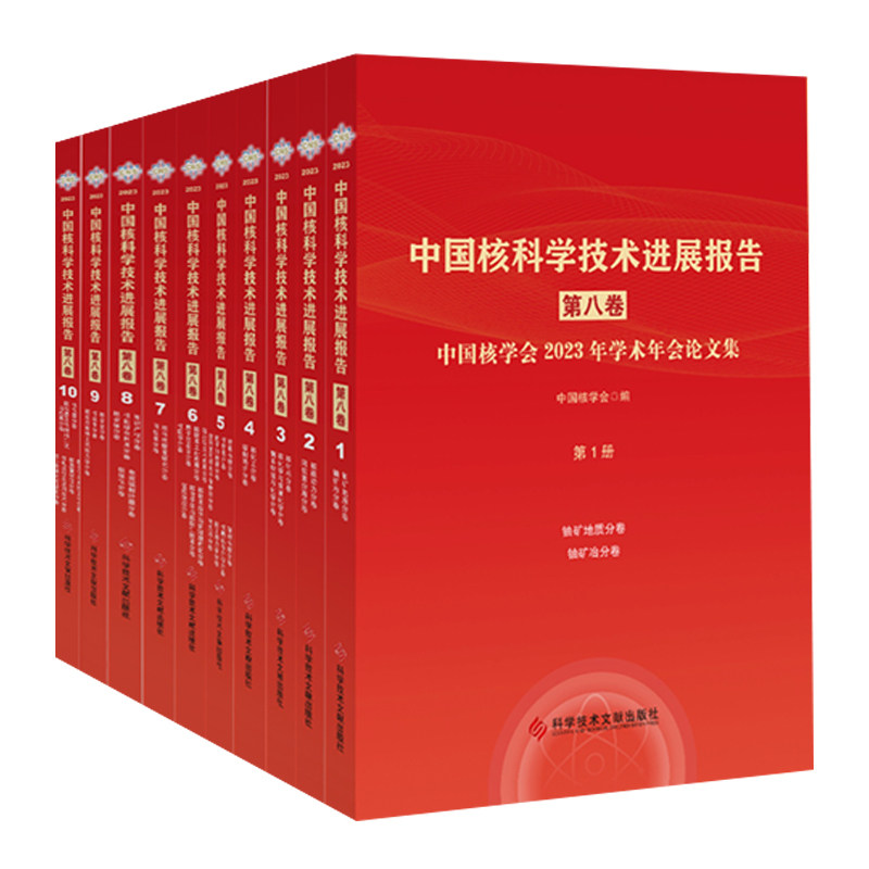 中国核科学技术进展报告第八卷