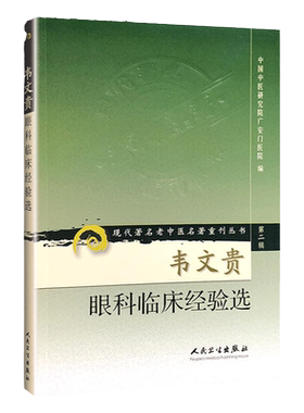 正版韦文贵眼科临床经验现代