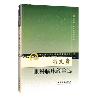 正版 韦文贵眼科临床经验集 现代著名老中医名著重刊丛书第2辑广安门医院人民卫生出版社中医眼科学著作临床医案参考书自学入门