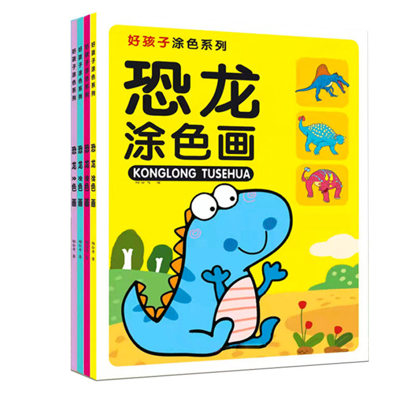 恐龙涂色画 全套4册 小手涂色书幼儿园简笔画入门儿童阶梯学画画幼儿启蒙自学零基础绘画书手绘本画画书入门动物画本