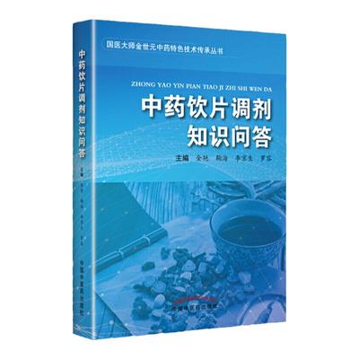 中药饮片调剂知识问答 金艳 鞠海 李京生 罗容 主编 国医大师金世元教授经验荟萃丛书之一 中国中医药出版社