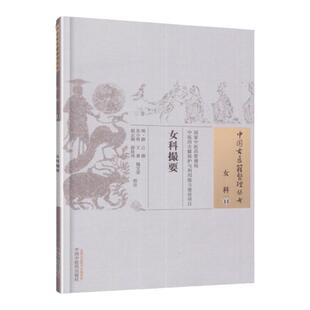 正版 女科撮要 明 薛己 古籍整理丛书 原文无删减 基础入门书籍临床经验 可搭伤寒论黄帝内经本草纲目神农本草经脉经等购买