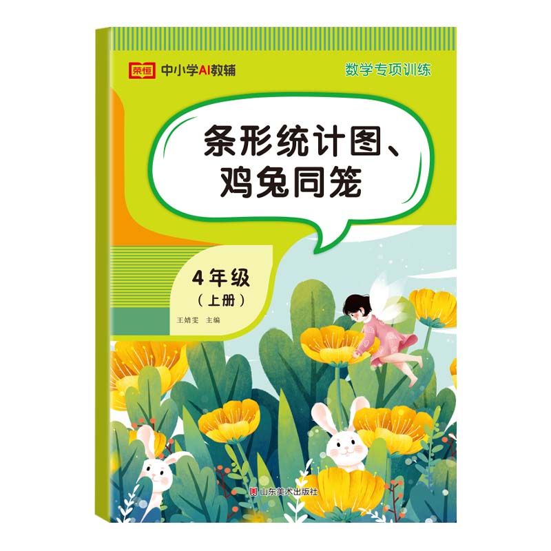 2026秋新版四年级上册数学专项训练人教版教材课时作业本数学分层专项强化训练计算题三位数乘两位数大数的认识条形统计图鸡兔同笼