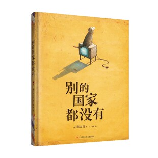 别的国家都没有 7-10岁 陈志勇 著 儿童文学