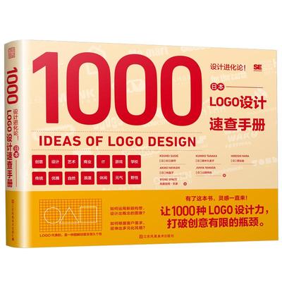 日本设计进化论 日本LOGO设计速查手册 1000种LOGO设计力6种主题 五位日本设计师创意时尚字型配色概念图像平面设计书籍