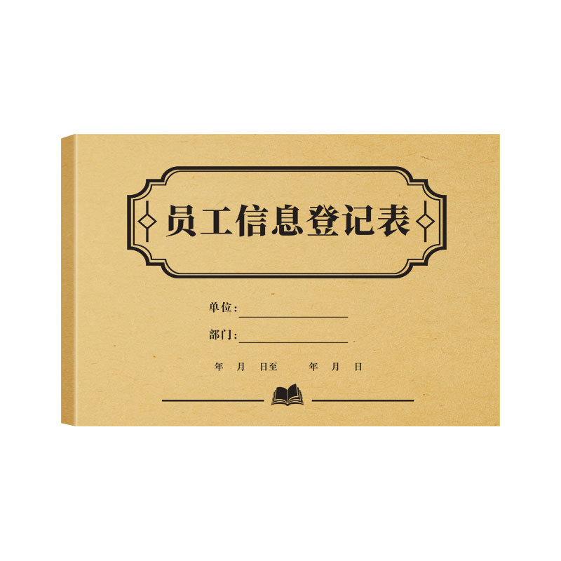 员工信息登记表公司入职信息登记笔记本/记事本