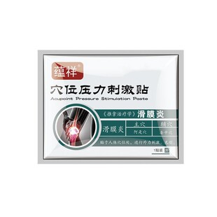 滑膜炎穴位压力刺激贴膝盖酸疼膝盖积液贴滑膜肿胀积液三伏贴成人