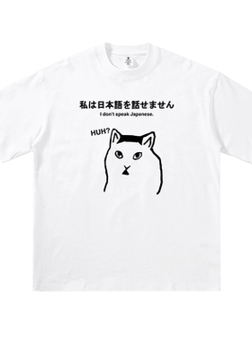 我不会说日语 短袖t恤男士纯棉宽松猫咪恶搞圆领女体恤半袖衣服夏