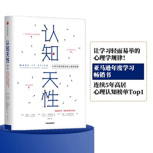 【当当网官方旗舰】认知天性 让学习轻而易举的心理学规律 彼得·布朗等著 每个人思维规律的学习方法 瞬间提升职场竞争力书籍正版