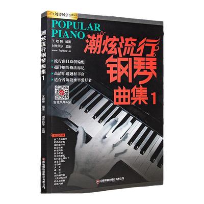 潮炫流行钢琴曲收录流行经典曲集