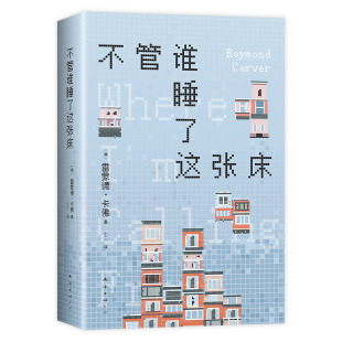 不管谁睡了这张床 村上春树的文学偶像 雷蒙德·卡佛自选小说集 我打电话的地方 李健五条人推荐 关于我们的狗屁工作与绝望生活