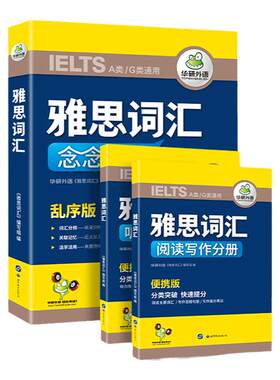 华研外语雅思词汇念念不忘乱序