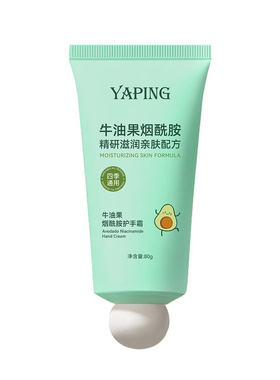 雅屏牛油果烟酰胺护手霜